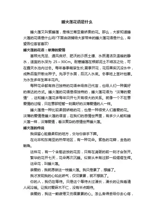 睡火莲花语是什么