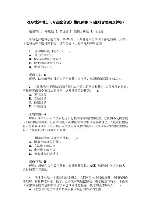 在职法律硕士(专业综合课)模拟试卷37(题后含答案及解析)