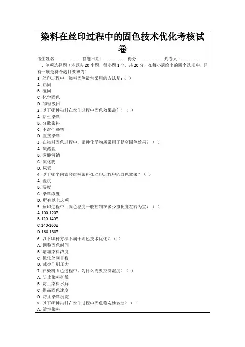 染料在丝印过程中的固色技术优化考核试卷