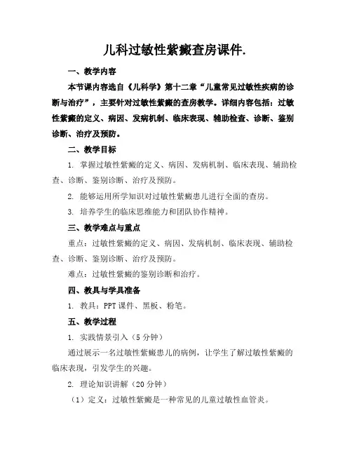 儿科过敏性紫癜查房课件.