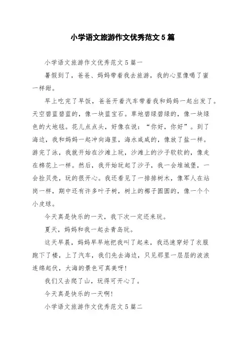 小学语文旅游作文优秀范文5篇