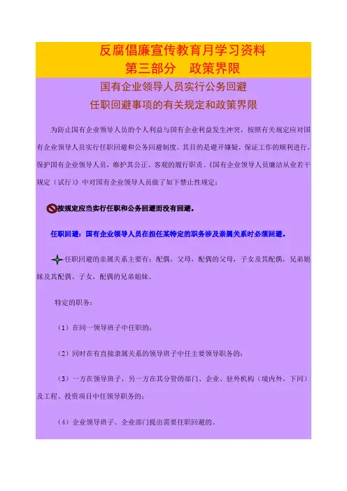 国有企业领导人员实行公务回避任职回避事项的规定和政策界限