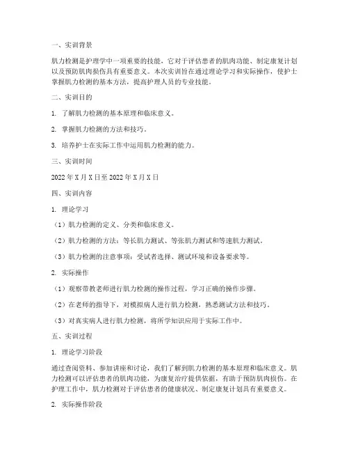 护士肌力检测实训报告范文