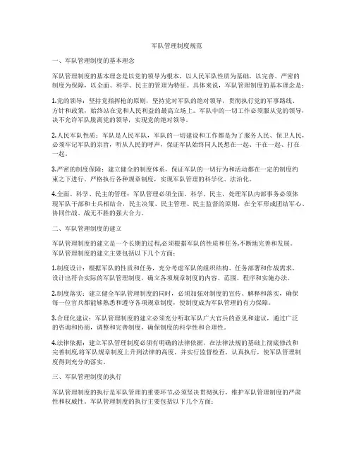 军队管理制度规范