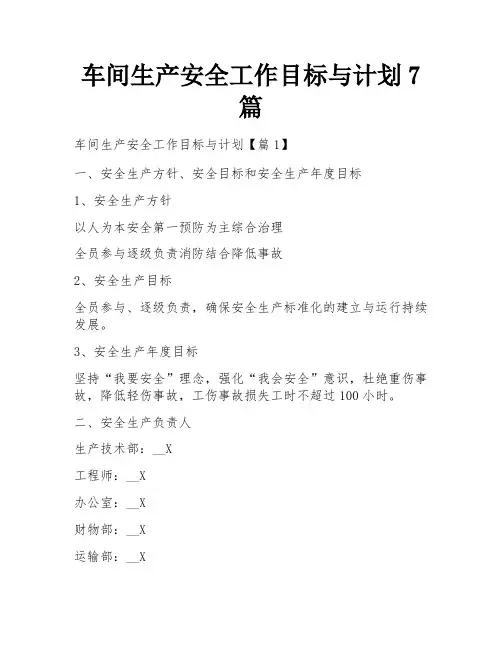 车间生产安全工作目标与计划7篇