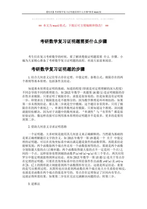 【优质】考研数学复习证明题需要什么步骤-推荐word版 (4页)