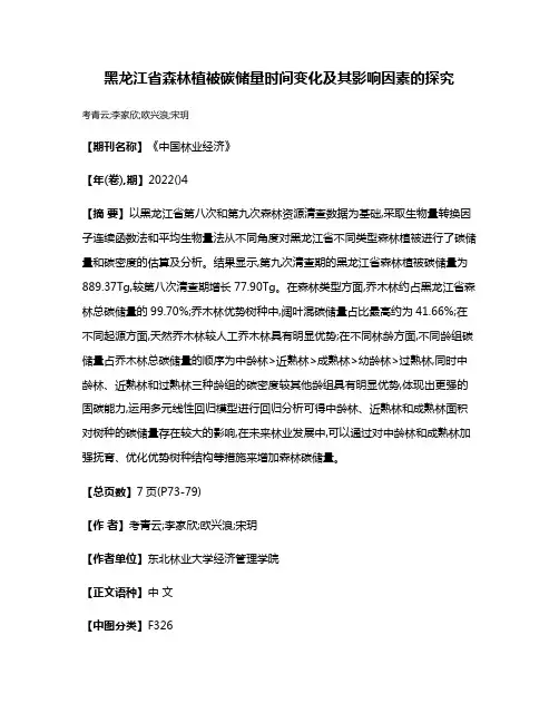 黑龙江省森林植被碳储量时间变化及其影响因素的探究