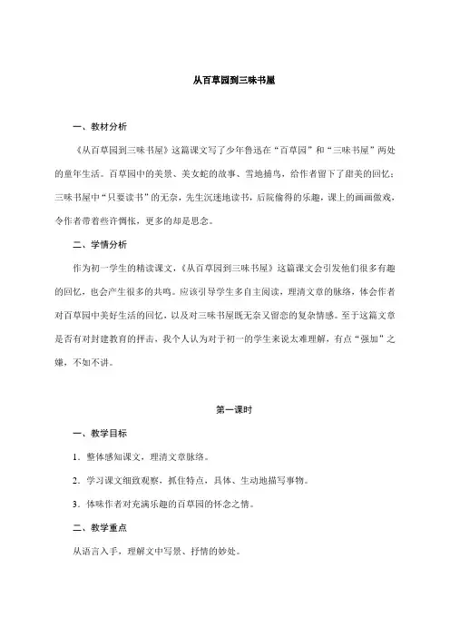 新部编版教材七年级语文上册《从百草园到三味书屋》教案