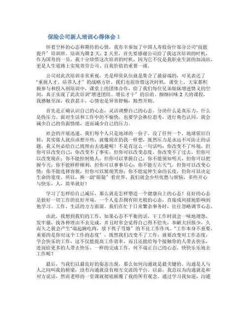 保险公司新人培训心得体会 2