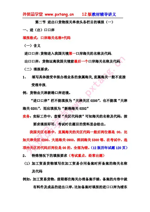 第六章 报关单填制 第二节 讲义(一)讲解