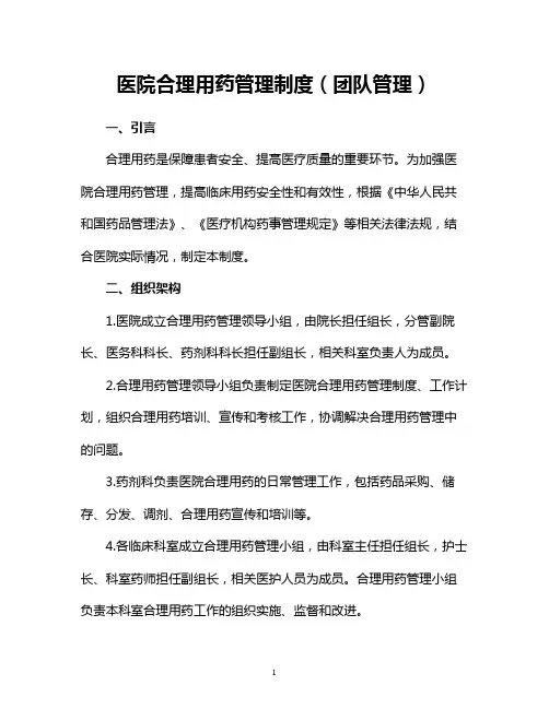 医院合理用药管理制度(团队管理)