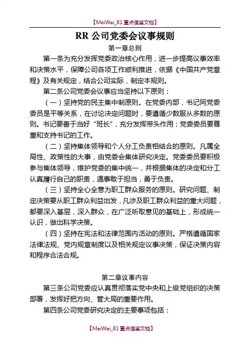 【7A文】公司党委会议事规则