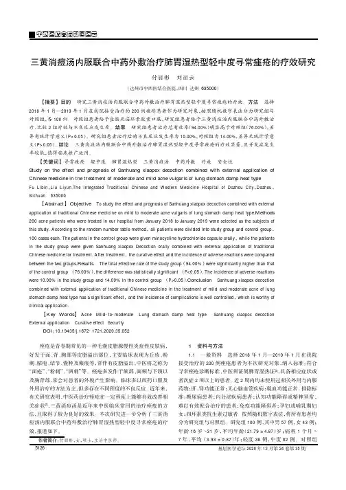 三黄消痘汤内服联合中药外敷治疗肺胃湿热型轻中度寻常痤疮的疗效研究