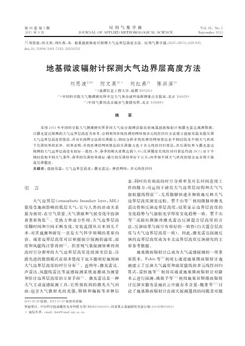 地基微波辐射计探测大气边界层高度方法