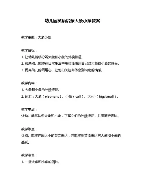 幼儿园英语启蒙大象小象教案