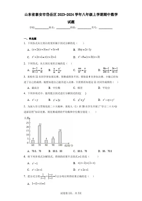 山东省泰安市岱岳区2023-2024学年八年级上学期期中数学试题