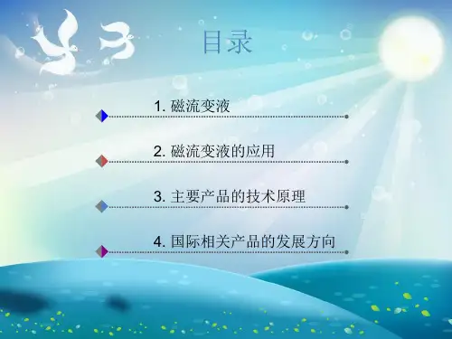 磁流变的工作原理及主要的应用课件