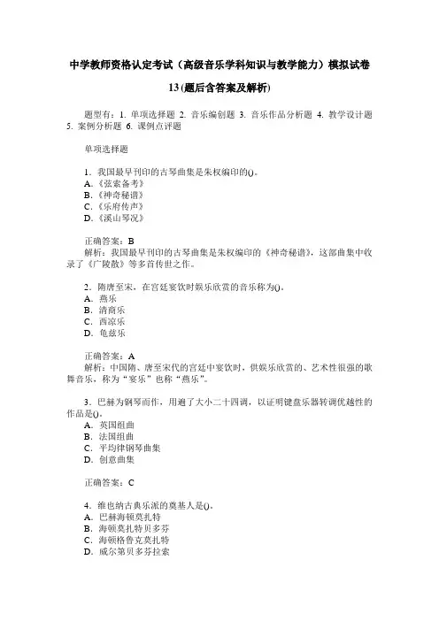 中学教师资格认定考试(高级音乐学科知识与教学能力)模拟试卷13(