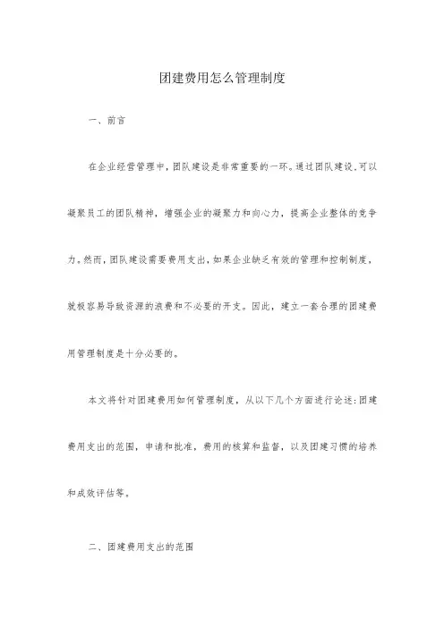 团建费用怎么管理制度