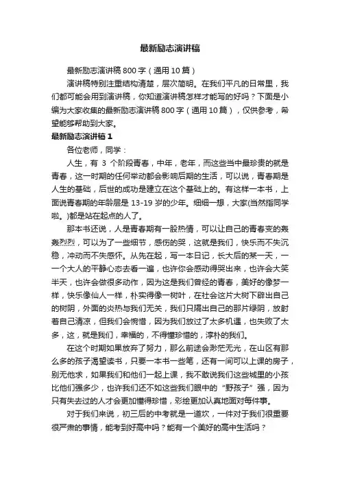 最新励志演讲稿800字（通用10篇）