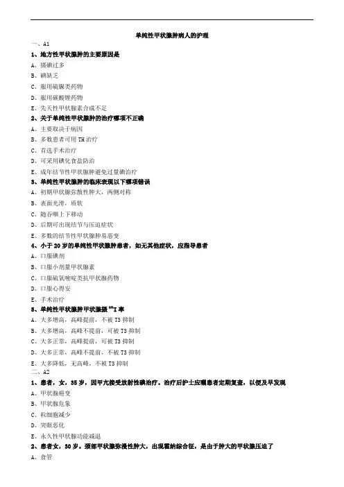 单纯性甲状腺肿病人的护理练习题
