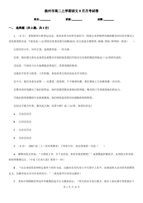 扬州市高二上学期语文9月月考试卷