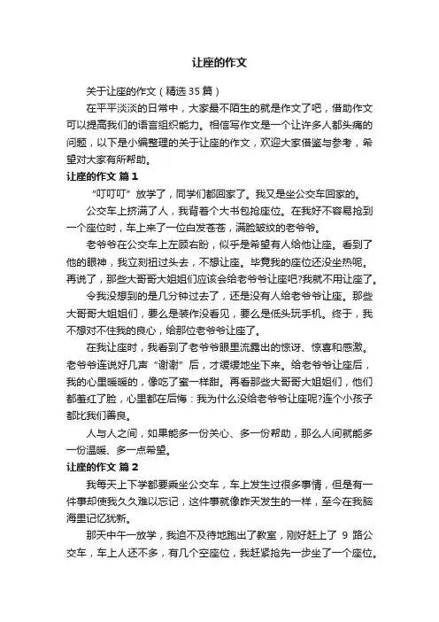 关于让座的作文（精选35篇）