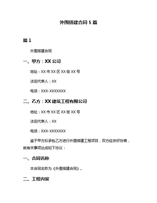 外围搭建合同5篇