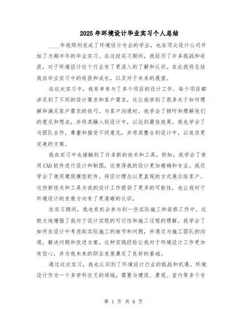 2025年环境设计毕业实习个人总结（3篇）