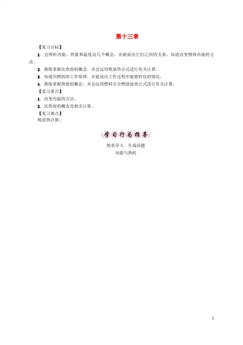 九年级物理全册 第13章 内能与热机复习导学案 (新版)