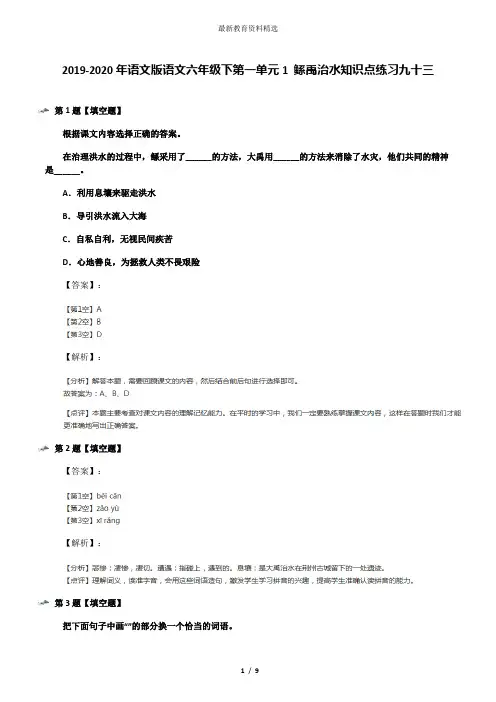 2019-2020年语文版语文六年级下第一单元1 鲧禹治水知识点练习九十三