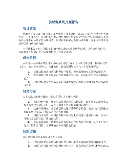 供配电系统开题报告