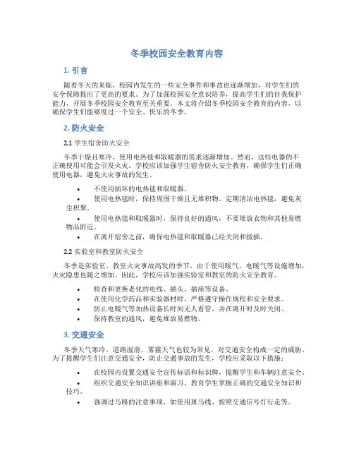 冬季校园安全教育内容