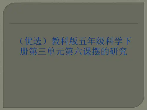(优选)教科版五年级科学下册第三单元第六课摆的研究