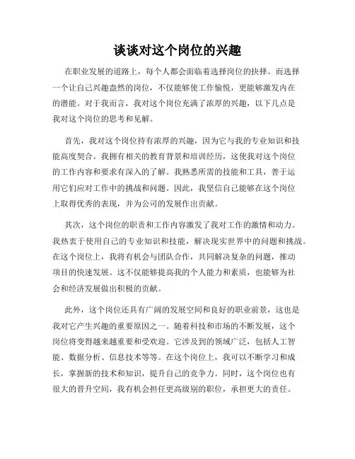 谈谈对这个岗位的兴趣