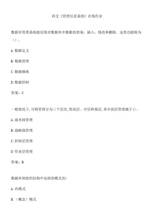 西交《管理信息系统》在线作业.68D2BCC2-7E17-47D2-8A85-F21FDD7B11C4(总17页)