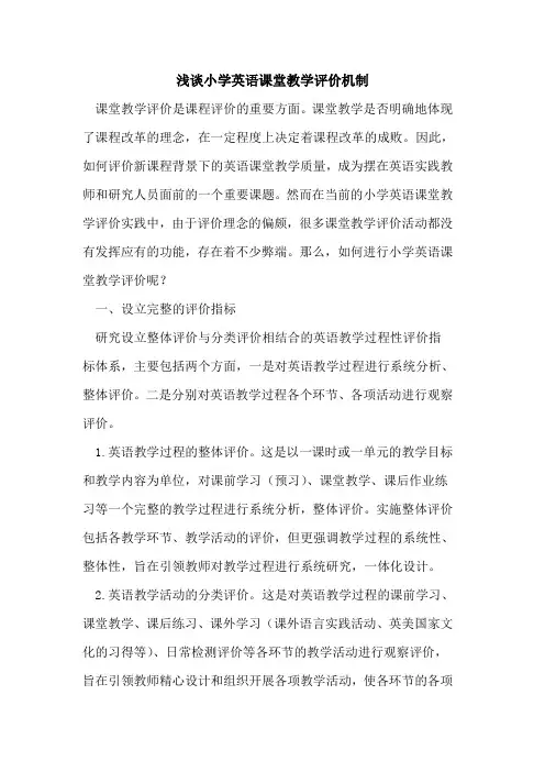 小学英语课堂教学评价机制