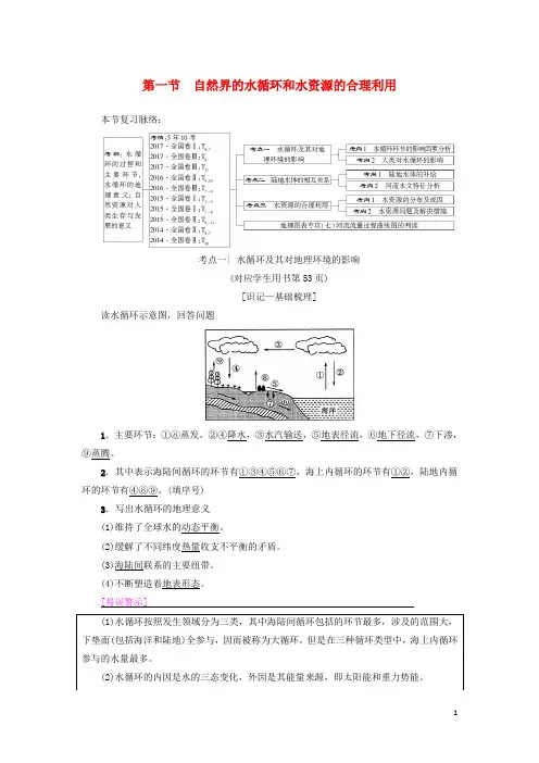 19版高考地理一轮复习第3章地球上的水第1节自然界的水循环和水资源的合理利用学案