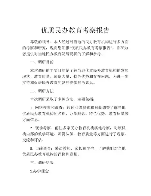 优质民办教育考察报告