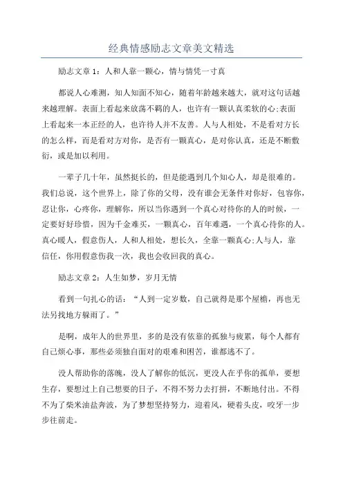 经典情感励志文章美文精选
