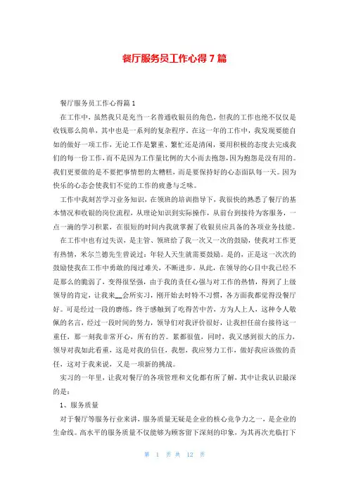 餐厅服务员工作心得7篇