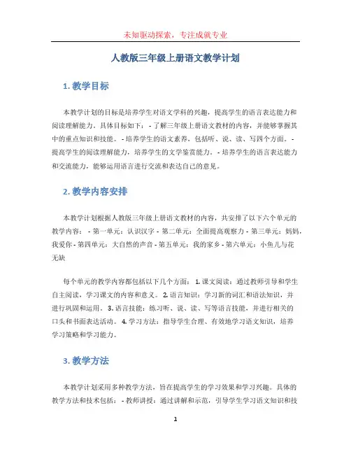 人教版三年级上册语文教学计划