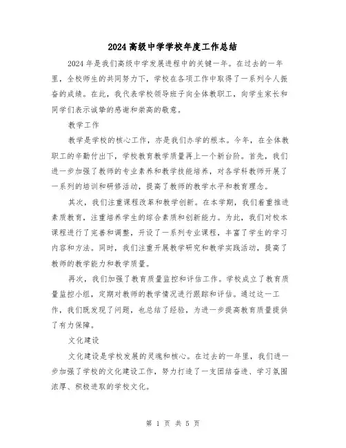 2024高级中学学校年度工作总结(2篇)