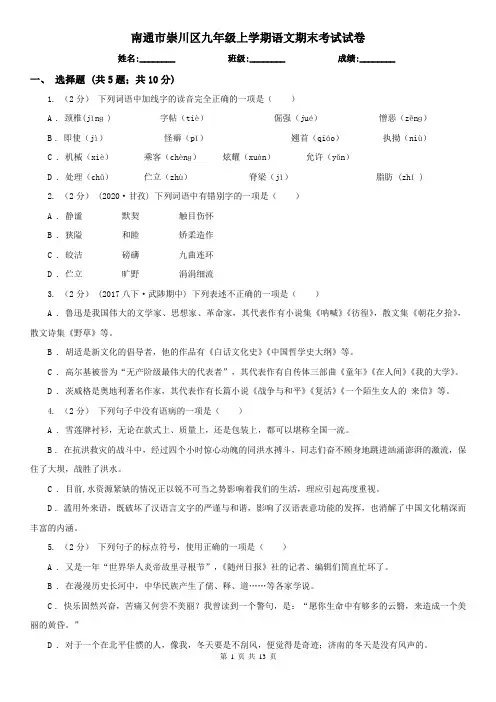南通市崇川区九年级上学期语文期末考试试卷