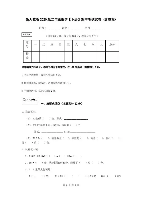 新人教版2020版二年级数学【下册】期中考试试卷 (含答案)