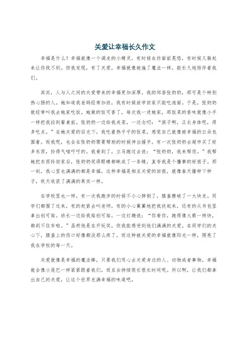 关爱让幸福长久作文
