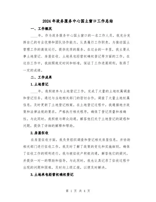 2024年政务服务中心国土窗口工作总结（2篇）