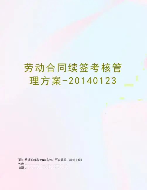 劳动合同续签考核管理方案-20140123