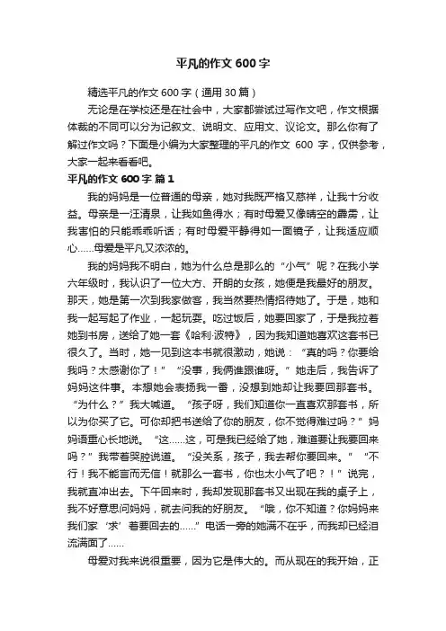 精选平凡的作文600字（通用30篇）