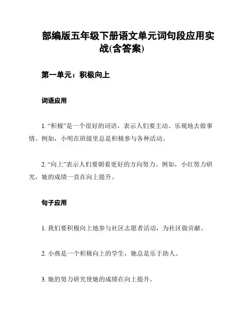 部编版五年级下册语文单元词句段应用实战(含答案)